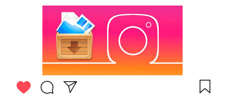 Instagram에 보관 : 보관 또는 반환 방법 사진