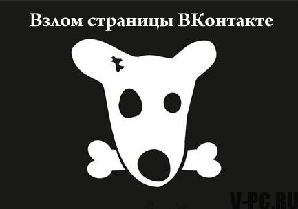 해킹 된 Vkontakte 페이지 인 경우 수행 할 작업