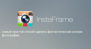 InstaFrame Instagram 응용 프로그램