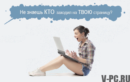 손님 VKontakte를 보는 방법
