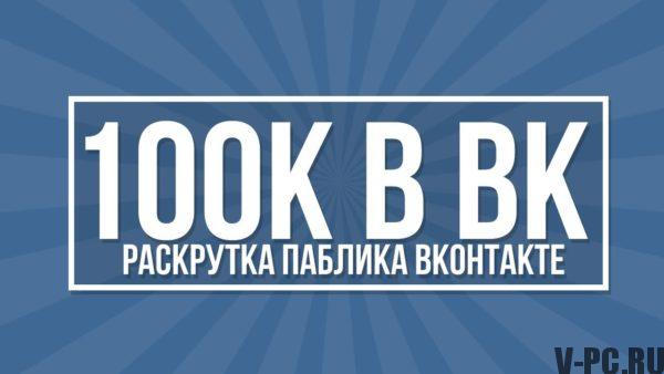 VKontakte 그룹 프로모션