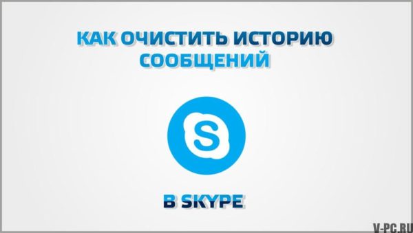 Skype 메시지 기록을 지우는 방법