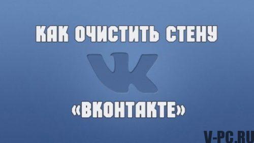 Vkontakte의 벽을 청소하는 방법