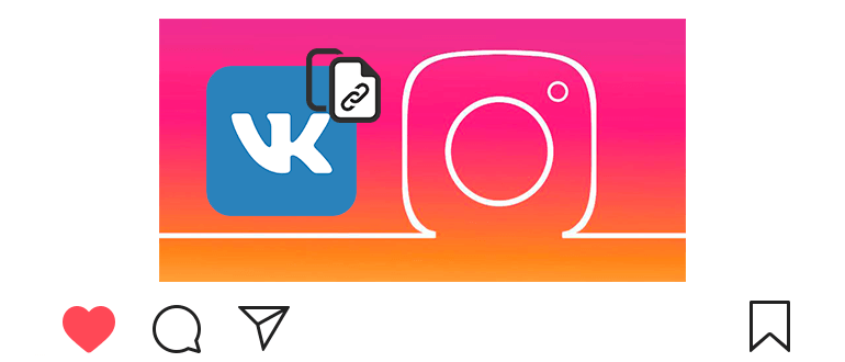 Instagram에서 VK에 대한 링크를 삽입하는 방법