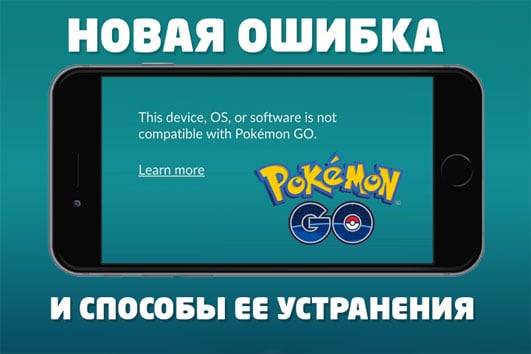 오류이 장치 OS 또는 소프트웨어가 Pokemon Go에서 호환되지 않습니다