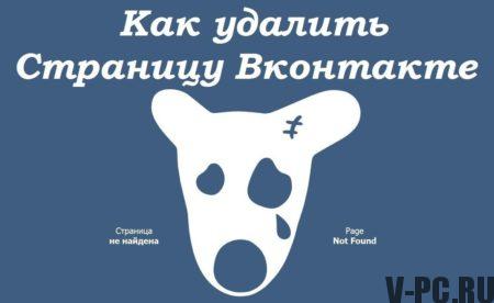 VKontakte 페이지를 영구적으로 삭제